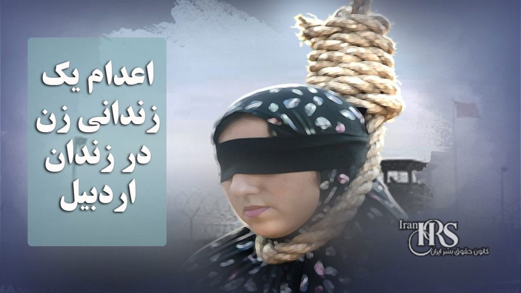اعدام یک زندانی زن در زندان اردبیل