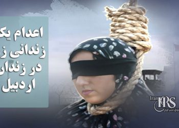 اعدام یک زندانی زن در زندان اردبیل
