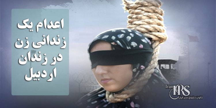 اعدام یک زندانی زن در زندان اردبیل
