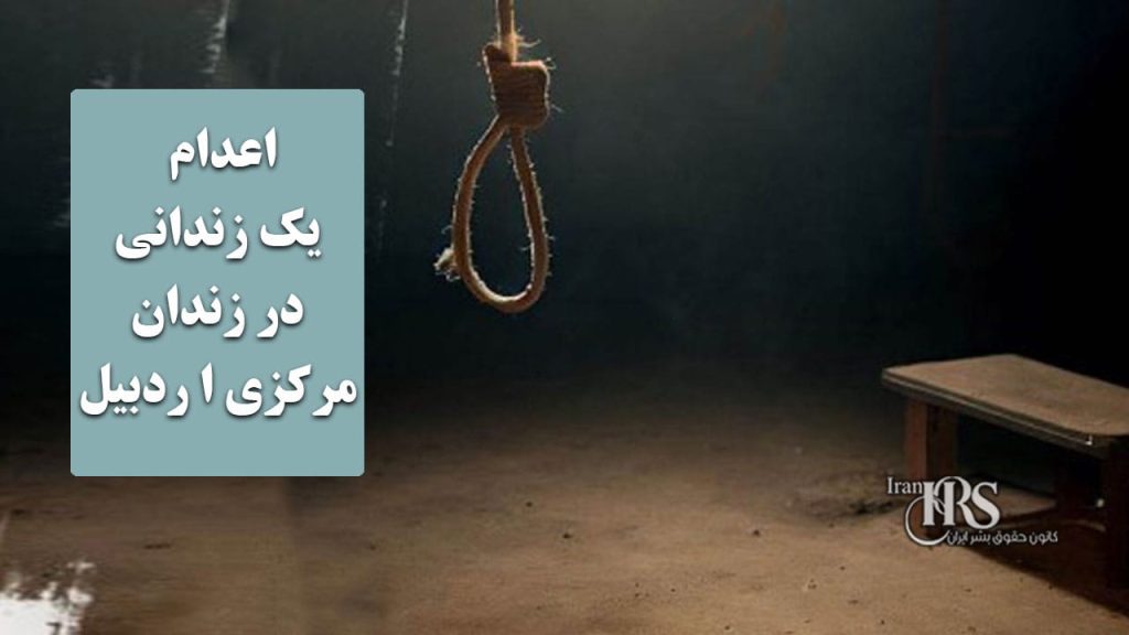 اعدام یک زندانی در زندان مرکزی ا ردبیل