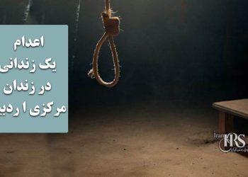 اعدام یک زندانی در زندان مرکزی ا ردبیل