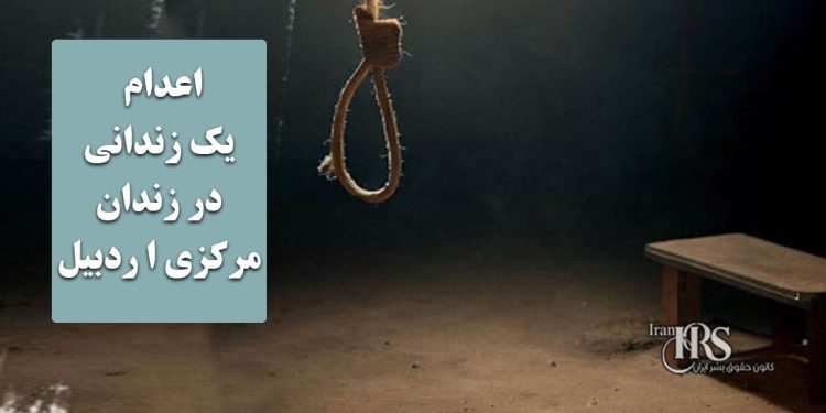 اعدام یک زندانی در زندان مرکزی ا ردبیل