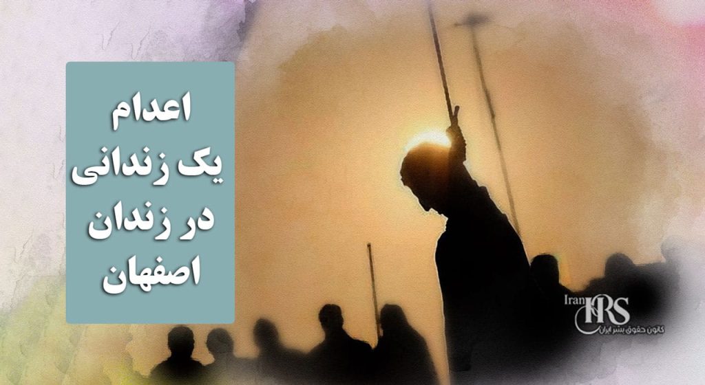اعدام یک زندانی در زندان اصفهان