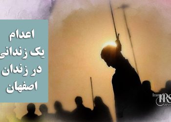اعدام یک زندانی در زندان اصفهان