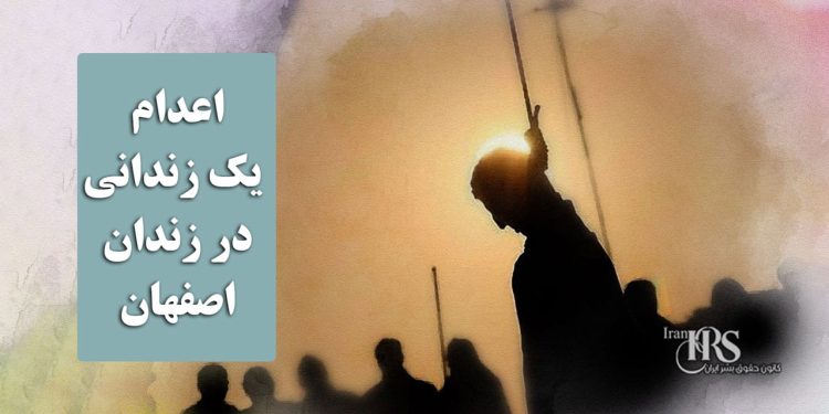 اعدام یک زندانی در زندان اصفهان