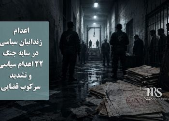 اعدام زندانیان سیاسی در سایه جنگ؛ ۲۲ اعدام سیاسی و تشدید سرکوب قضایی
