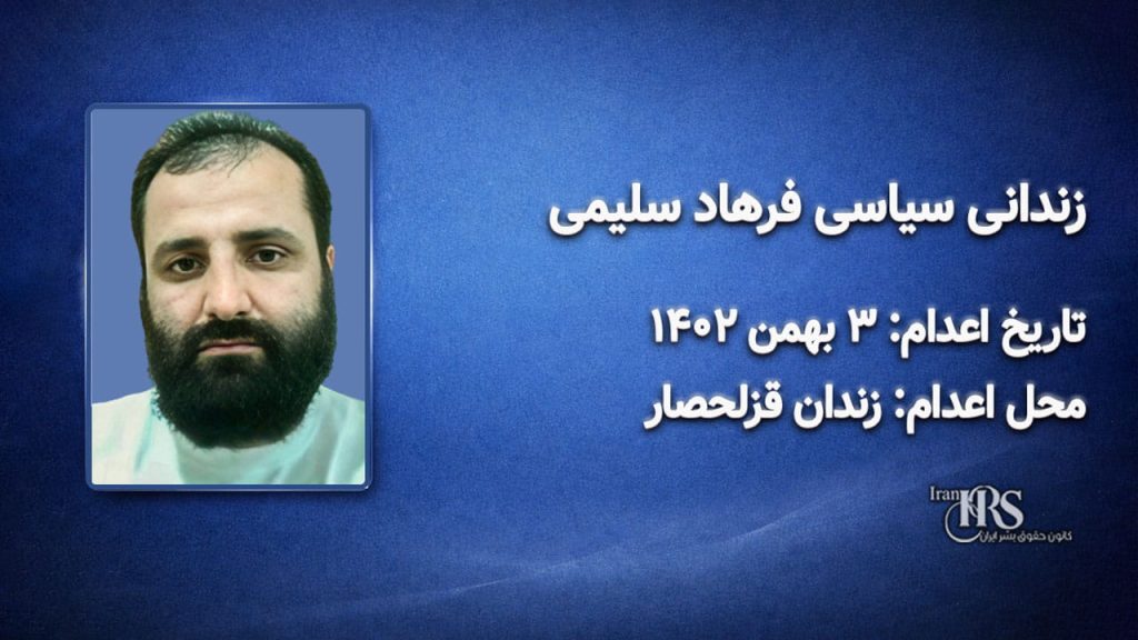 فرهاد سلیمی؛ اعدام در ۳ بهمن ۱۴۰۲| زندان قزلحصار