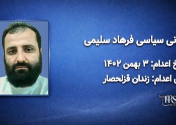 فرهاد سلیمی؛ اعدام در ۳ بهمن ۱۴۰۲| زندان قزلحصار