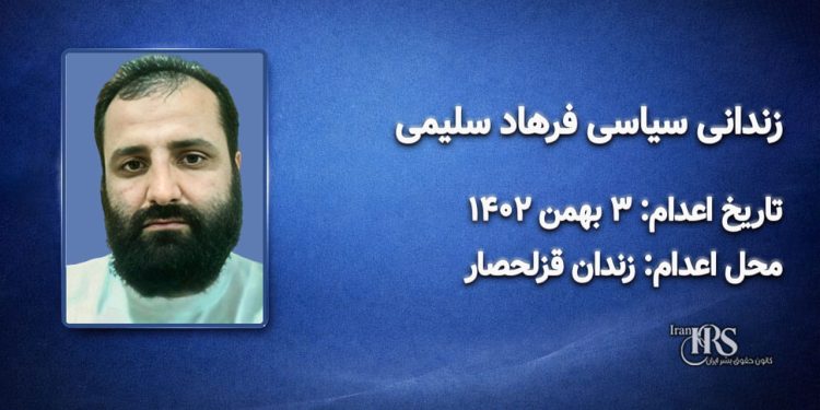 فرهاد سلیمی؛ اعدام در ۳ بهمن ۱۴۰۲| زندان قزلحصار