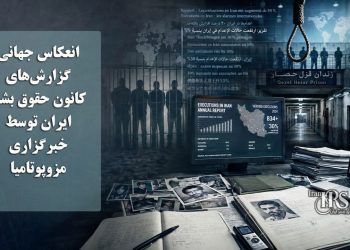 انعکاس جهانی گزارش‌های کانون حقوق بشر ایران در خبرگزاری مزوپوتامیا