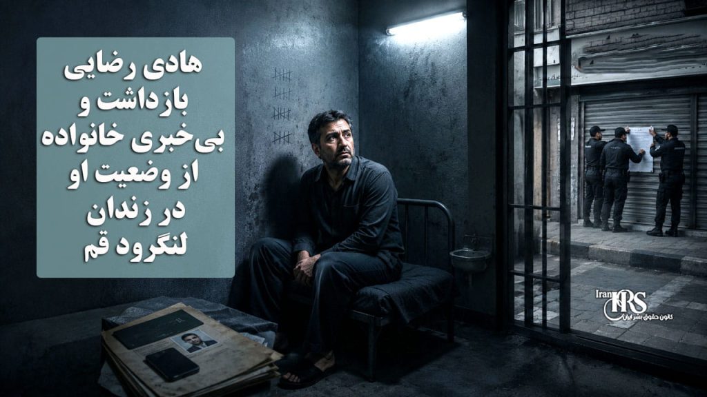 هادی رضایی؛ بازداشت و بیخبری خانواده از وضعیت او در زندان لنگرود قم