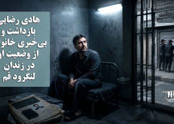 هادی رضایی؛ بازداشت و بی‌خبری خانواده از وضعیت او در زندان لنگرود قم