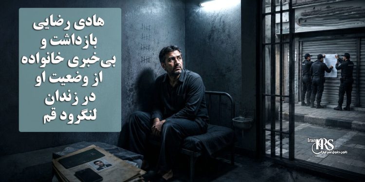 هادی رضایی؛ بازداشت و بیخبری خانواده از وضعیت او در زندان لنگرود قم
