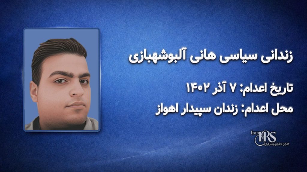 هانی آلبوشهبازی؛ اعدام در ۷ آذر ۱۴۰۲| زندان سپیدار اهواز