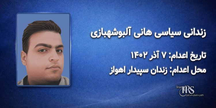 هانی آلبوشهبازی؛ اعدام در ۷ آذر ۱۴۰۲| زندان سپیدار اهواز