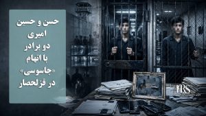 حسن و حسین امیری دو برادر با اتهام «جاسوسی» در قزلحصار