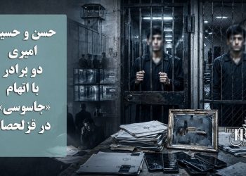 حسن و حسین امیری دو برادر با اتهام «جاسوسی» در قزلحصار