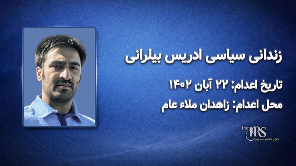 ادریس بیلرانی؛ اعدام در ۲۲ آبان‌ماه ۱۴۰۲| زاهدان ملاء عام