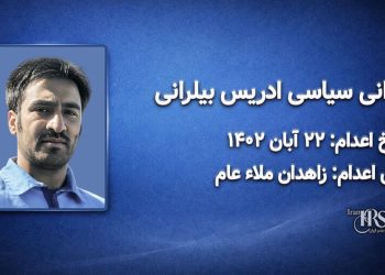 ادریس بیلرانی؛ اعدام در ۲۲ آبان‌ماه ۱۴۰۲| زاهدان ملاء عام