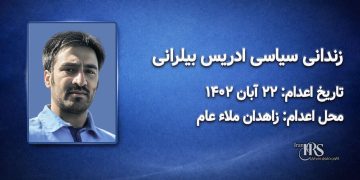 ادریس بیلرانی؛ اعدام در ۲۲ آبان‌ماه ۱۴۰۲| زاهدان ملاء عام