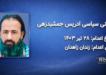 ادریس جمشیدزهی؛ اعدام در ۲۸ تیرماه ۱۴۰۳| زندان مرکزی زاهدان
