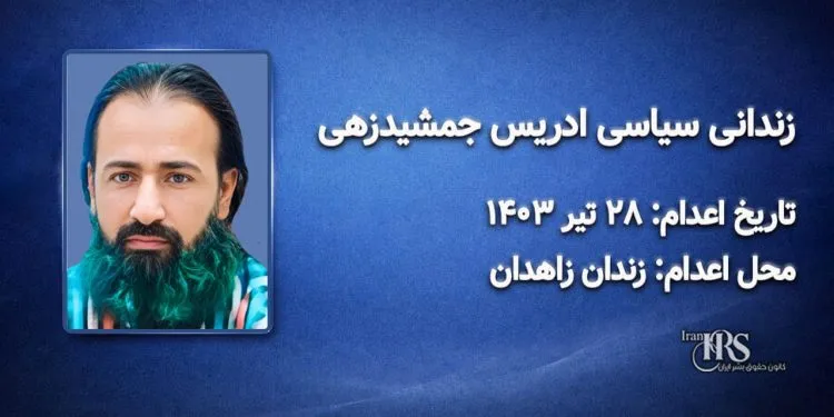 ادریس جمشیدزهی؛ اعدام در ۲۸ تیرماه ۱۴۰۳| زندان مرکزی زاهدان