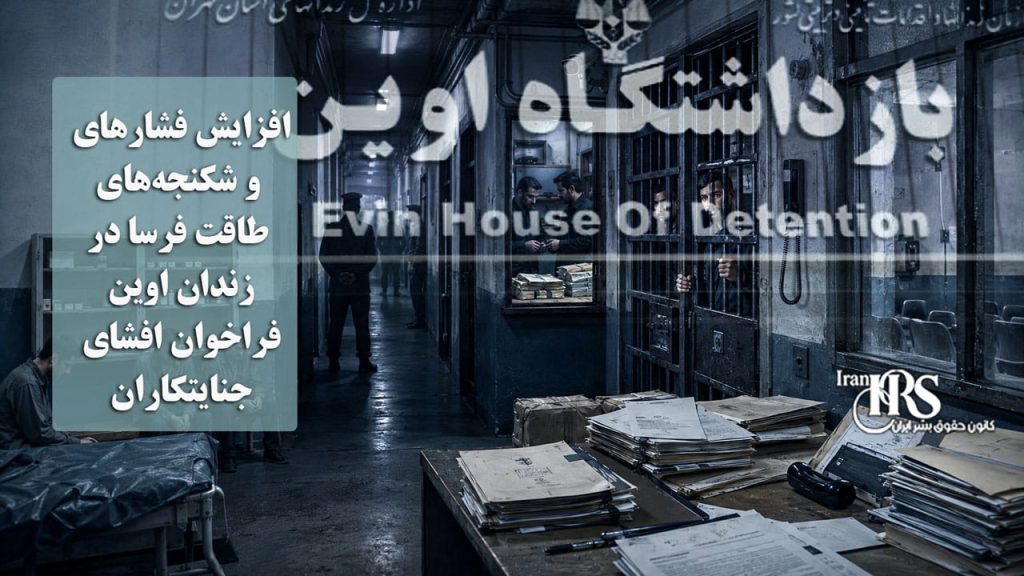 افزایش فشارهای و شکنجه‌های طاقت فرسا در زندان اوین؛ فراخوان افشای جنایتکاران