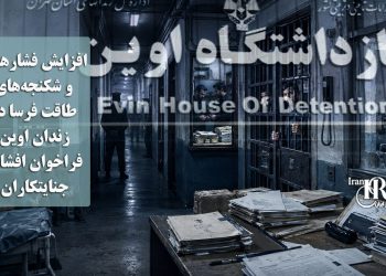 افزایش فشارهای و شکنجه‌های طاقت فرسا در زندان اوین؛ فراخوان افشای جنایتکاران