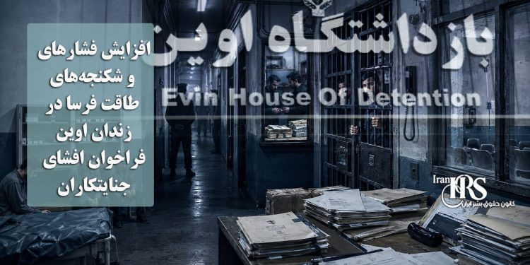 افزایش فشارهای و شکنجه‌های طاقت فرسا در زندان اوین؛ فراخوان افشای جنایتکاران