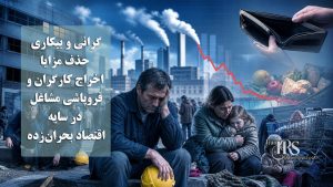 موج تازه گرانی و بیکاری؛ حذف مزایا، اخراج کارگران و فروپاشی مشاغل در سایه اقتصاد بحرانزده