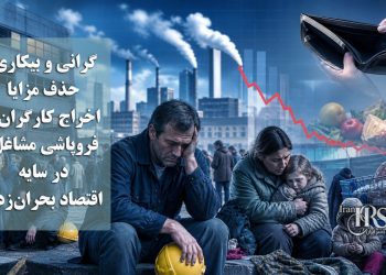 موج تازه گرانی و بیکاری؛ حذف مزایا، اخراج کارگران و فروپاشی مشاغل در سایه اقتصاد بحران‌زده