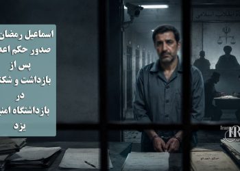 اسماعیل رمضان‌پور؛ صدور حکم اعدام پس از بازداشت و شکنجه در بازداشتگاه امنیتی یزد