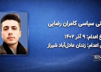 کامران رضایی؛ اعدام در ۹ آذر ۱۴۰۲| زندان عادل‌آباد شیراز