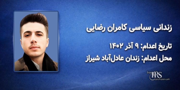 کامران رضایی؛ اعدام در ۹ آذر ۱۴۰۲| زندان عادلآباد شیراز