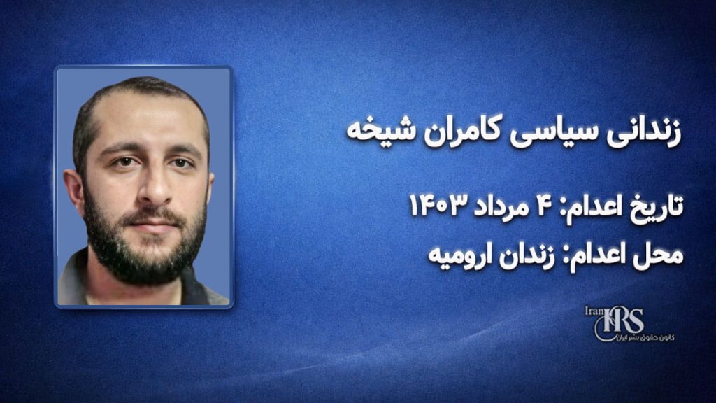 کامران شیخه؛ اعدام در ۴ مرداد ۱۴۰۳| زندان مرکزی ارومیه