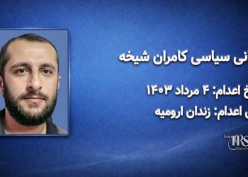 کامران شیخه؛ اعدام در ۴ مرداد ۱۴۰۳| زندان مرکزی ارومیه