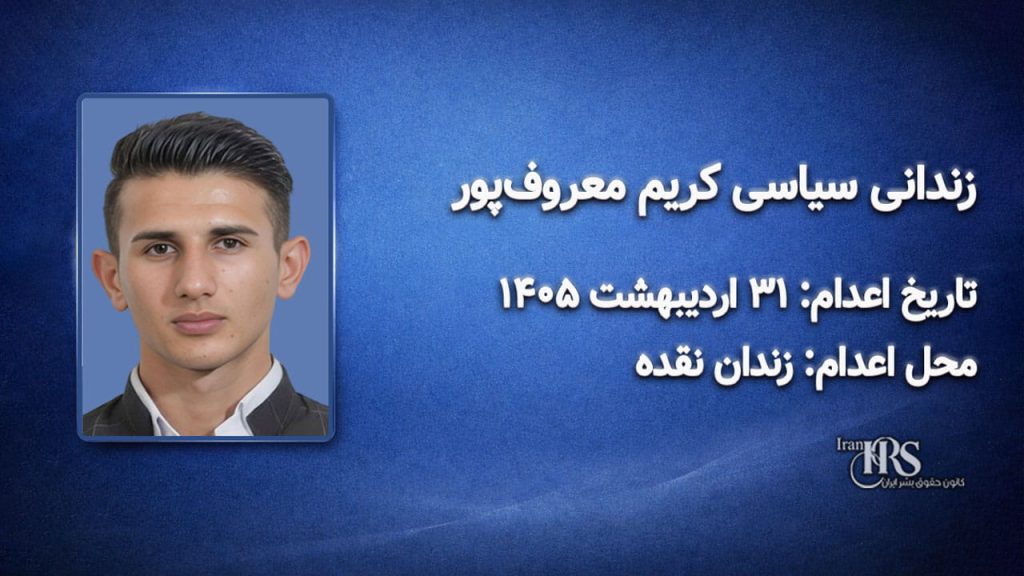 کریم معروف‌پور؛ اعدام در ۳۱ اردیبهشت‌ماه ۱۴۰۵| زندان نقده