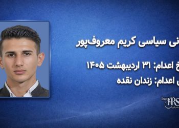 کریم معروف‌پور؛ اعدام در ۳۱ اردیبهشت‌ماه ۱۴۰۵| زندان نقده
