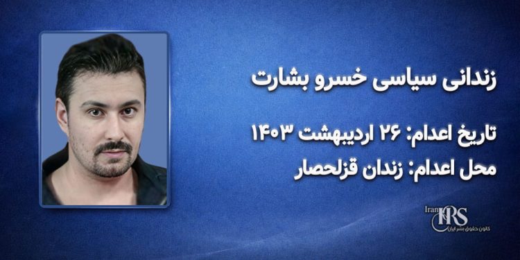 خسرو بشارت؛ اعدام در ۲۶ اردیبهشت ۱۴۰۳| زندان قزلحصار