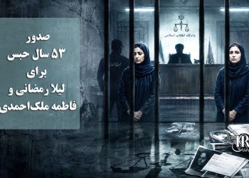 صدور ۵۳ سال حبس برای لیلا رمضانی و فاطمه ملک‌احمدی؛ در سمنان