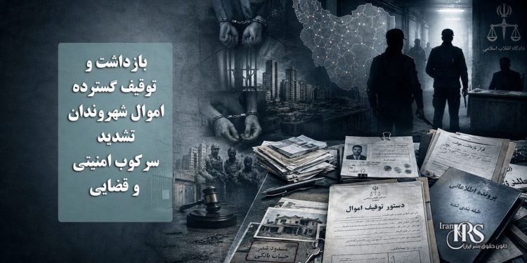 بازداشت و توقیف گسترده اموال شهروندان؛ تشدید سرکوب امنیتی و قضایی در استانهای مختلف ایران