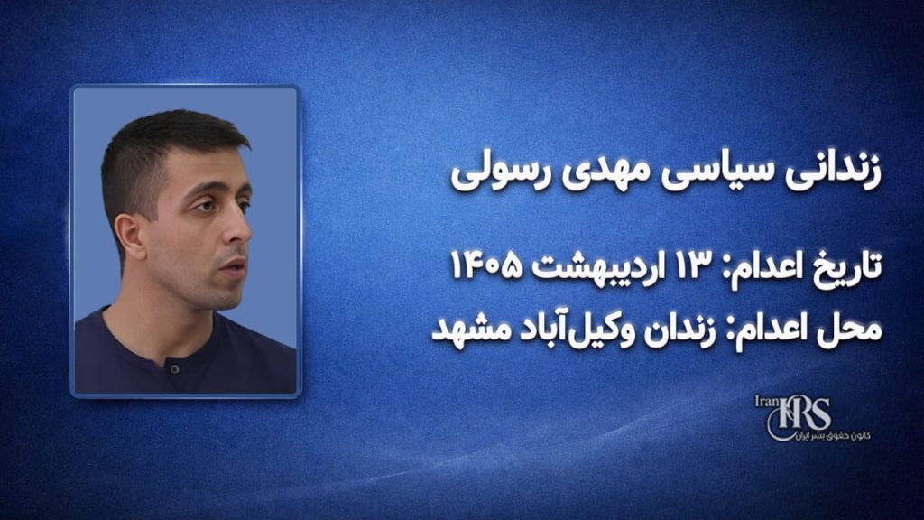 مهدی رسولی؛ اعدام در ۱۳ اردیبهشت ۱۴۰۵| زندان وکیل‌آباد مشهد