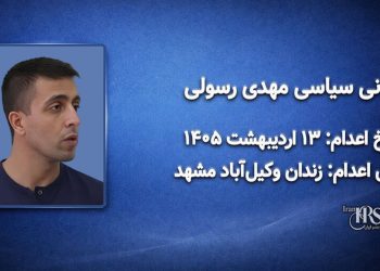 مهدی رسولی؛ اعدام در ۱۳ اردیبهشت ۱۴۰۵| زندان وکیل‌آباد مشهد