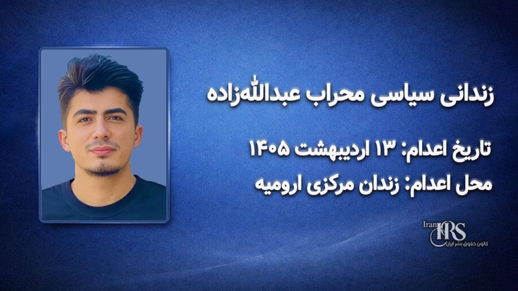 محراب عبدالله‌زاده؛ اعدام در ۱۳ اردیبهشت ۱۴۰۵| زندان مرکزی ارومیه