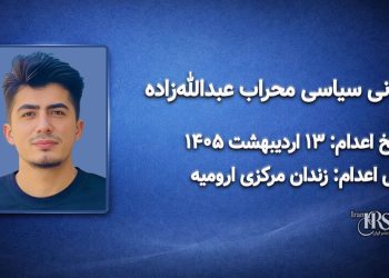 محراب عبدالله‌زاده؛ اعدام در ۱۳ اردیبهشت ۱۴۰۵| زندان مرکزی ارومیه