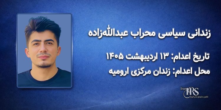 محراب عبدالله‌زاده؛ اعدام در ۱۳ اردیبهشت ۱۴۰۵| زندان مرکزی ارومیه