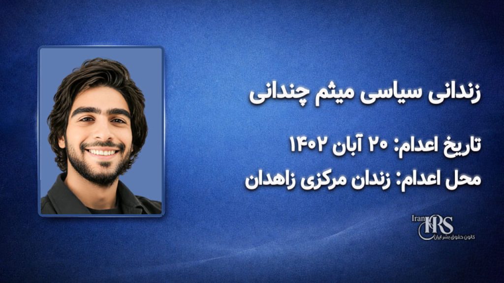 میثم چندانی؛ اعدام در ۲۰ آبان ۱۴۰۲| زندان مرکزی زاهدان