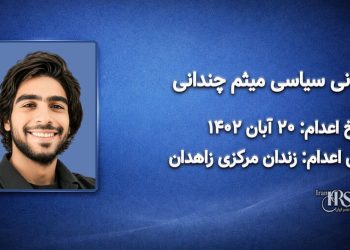 میثم چندانی؛ اعدام در ۲۰ آبان ۱۴۰۲| زندان مرکزی زاهدان