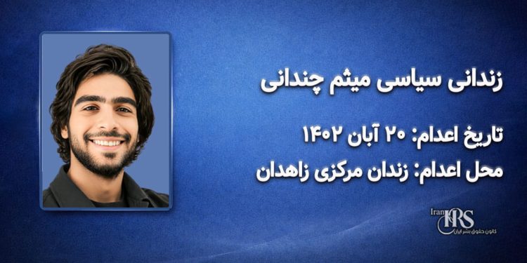 میثم چندانی؛ اعدام در ۲۰ آبان ۱۴۰۲| زندان مرکزی زاهدان