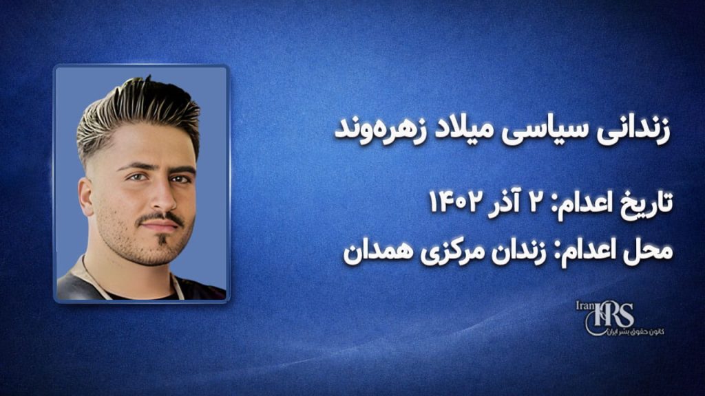 میلاد زهره‌وند؛ اعدام در ۲ آذر ۱۴۰۲| زندان مرکزی همدان
